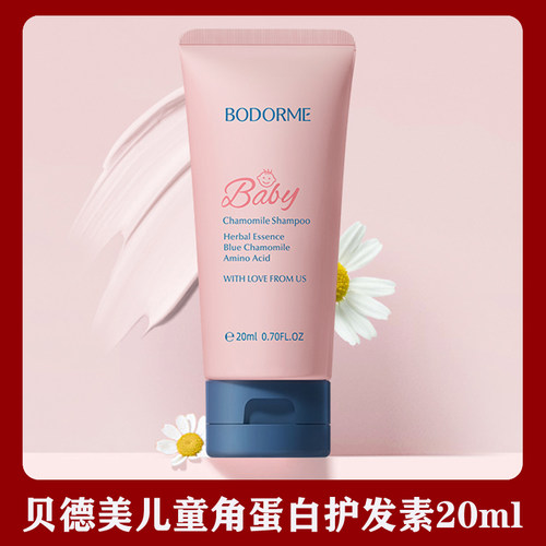 贝德美儿童角蛋白护发素20ml