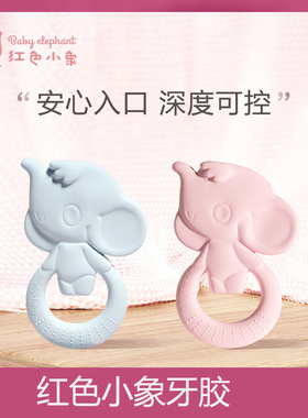 红色小象牙胶磨牙棒婴儿咬咬乐6个月以上宝宝咬胶防吃手神器可煮