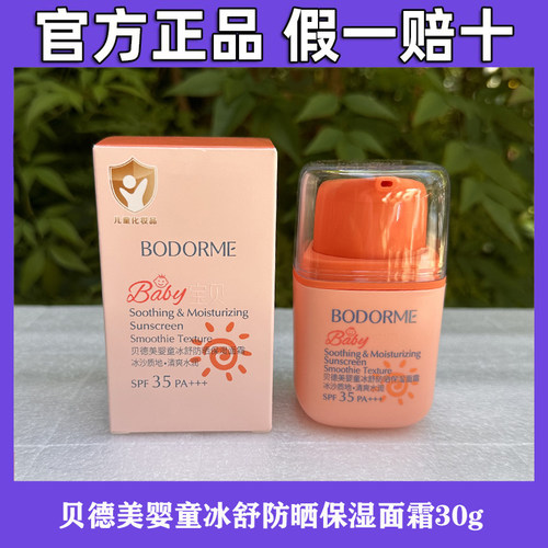 贝德美儿童防晒霜冰爽清透儿童面霜