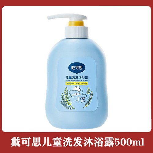 戴可思儿童洗发沐浴露500ml