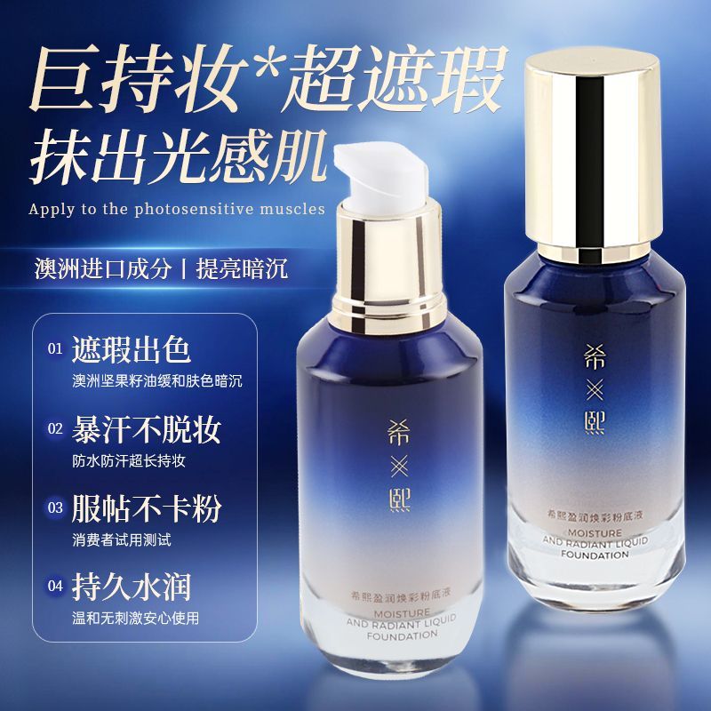 希熙粉底液遮瑕保湿持久不脱妆