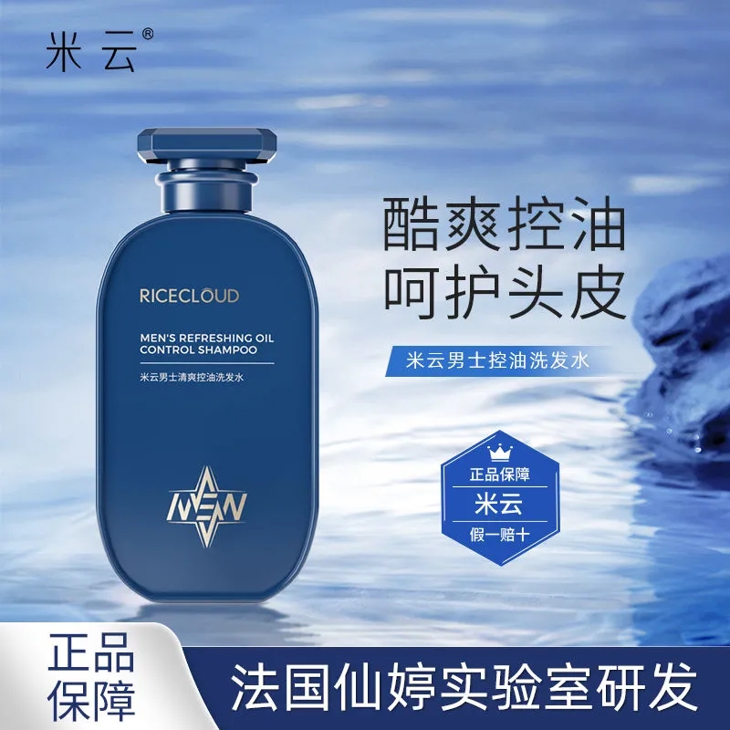 米云男士洗发水控油柔顺