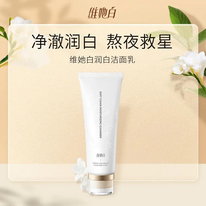 维她白洗面奶润白洁面乳