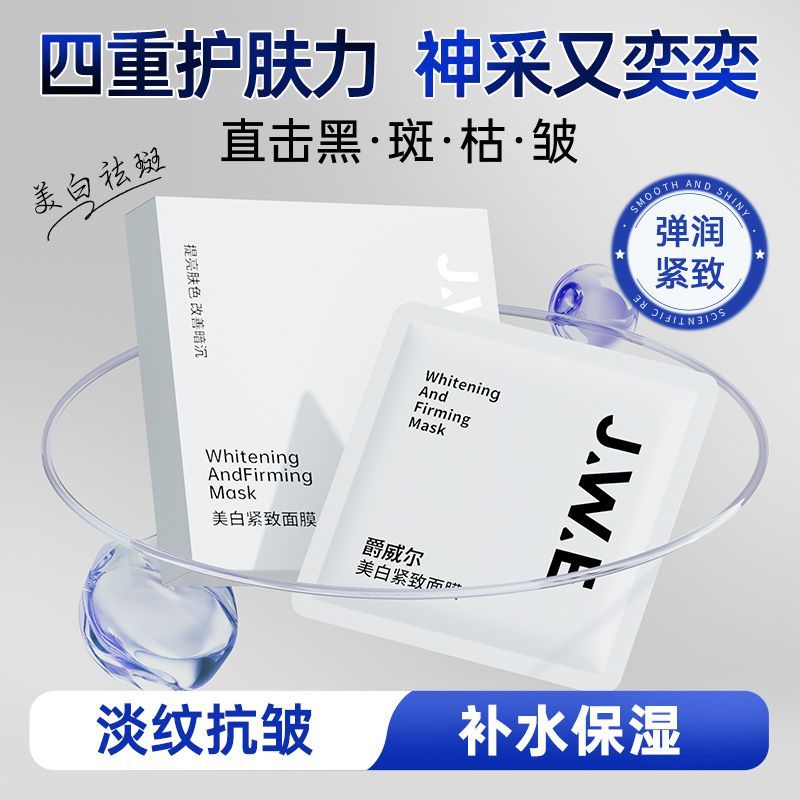 爵威尔美白紧致面膜补水
