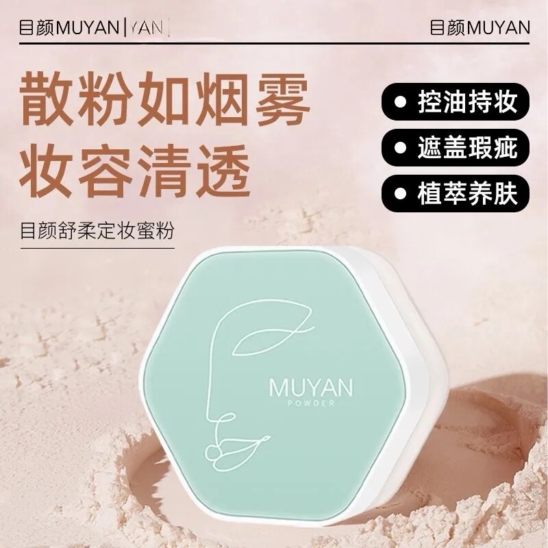 目颜定妆散粉空气感控久持妆