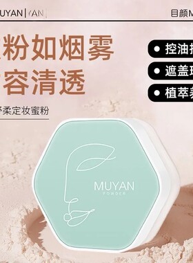 目颜定妆散粉空气感控久持妆