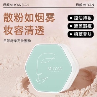 目颜定妆散粉蜜粉饼自然柔焦空气感控久持妆定妆粉舒缓修护遮瑕