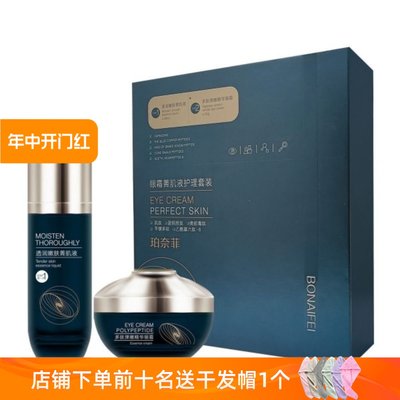 珀奈菲眼霜菁肌液护理套装30g+40ml 淡纹正品补水弹润提拉