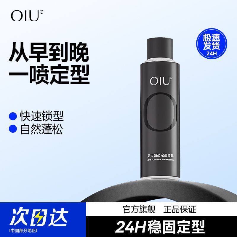oiu定型喷雾男士强力定型