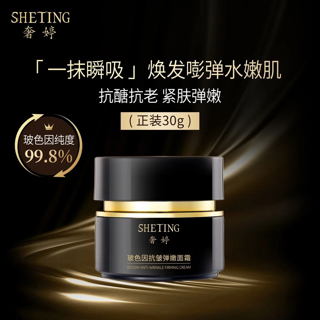 奢婷玻色因抗皱抗老紧肤保湿弹嫩面霜补水保湿提亮肤色舒缓修护