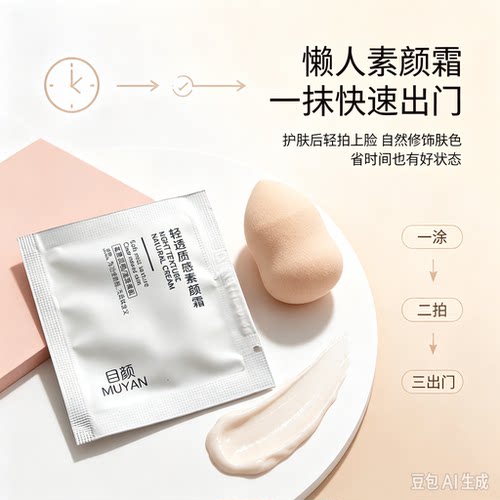 目颜素颜霜小样隔离霜遮瑕滋润提亮懒人学生深层清洁舒缓补水面霜