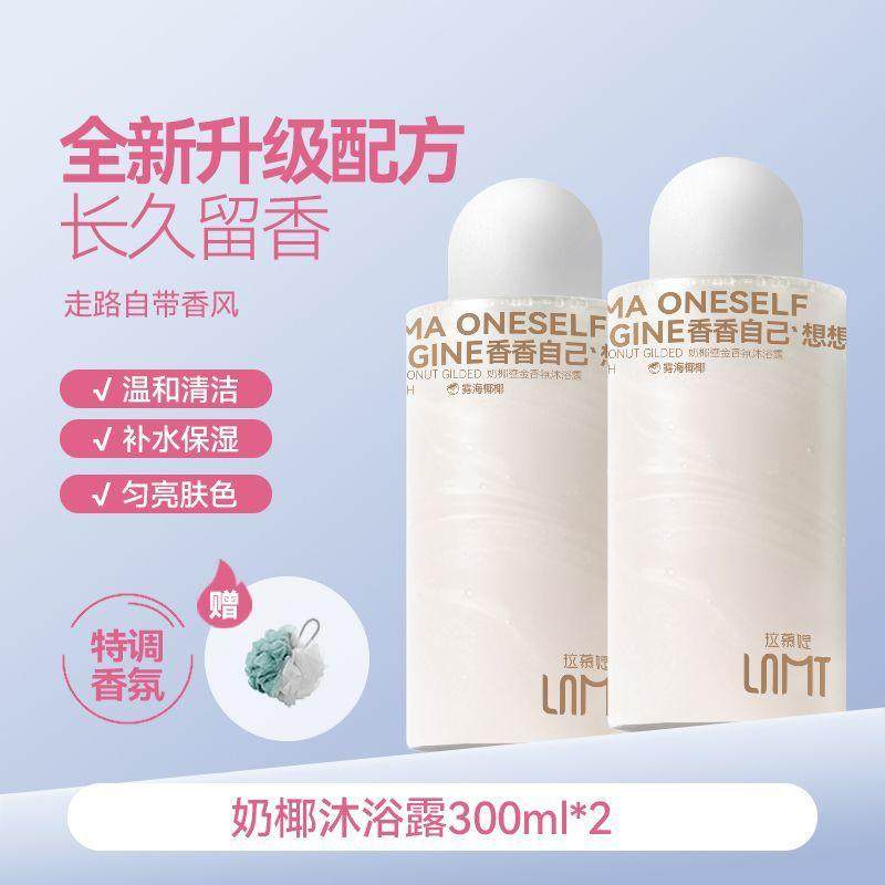 LAMUTEE沐浴露椰子味补水保湿