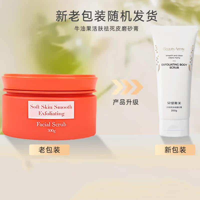 贝缇雅美磨砂膏牛油果活肤祛死皮深层清洁全身鸡皮肤疙瘩补水保湿