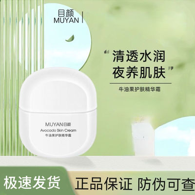 目颜牛油果精华面霜深沁呵护肌肤细腻补水保湿深层清洁滋养舒缓