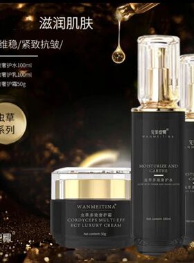 完美缇娜虫草多效奢护补水套装