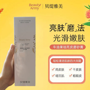 贝缇雅美磨砂膏牛油果活肤祛死皮深层清洁全身鸡皮肤疙瘩补水保湿