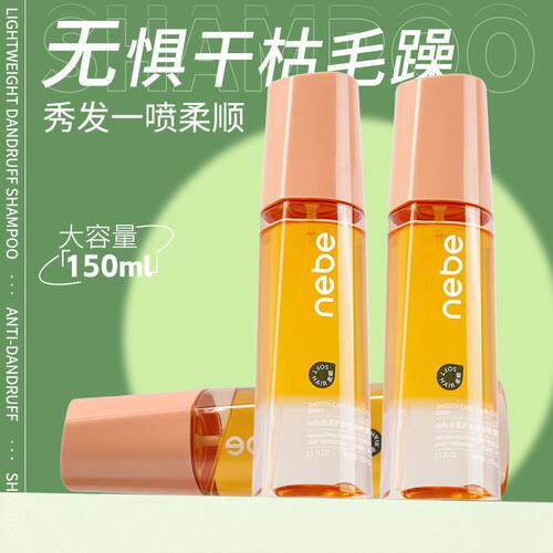 Nebe丝柔护发精油喷雾
