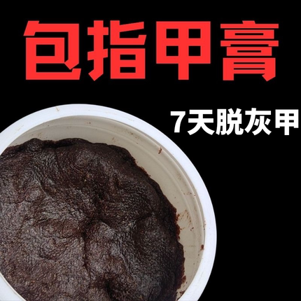 脱甲膏灰指甲专用膏外用软甲膏杀菌液去甲膏修脚店指甲厚