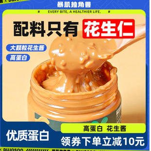 暴肌独角兽丨花生酱大颗粒海盐无糖精健身早餐抹面包火锅拌面调料