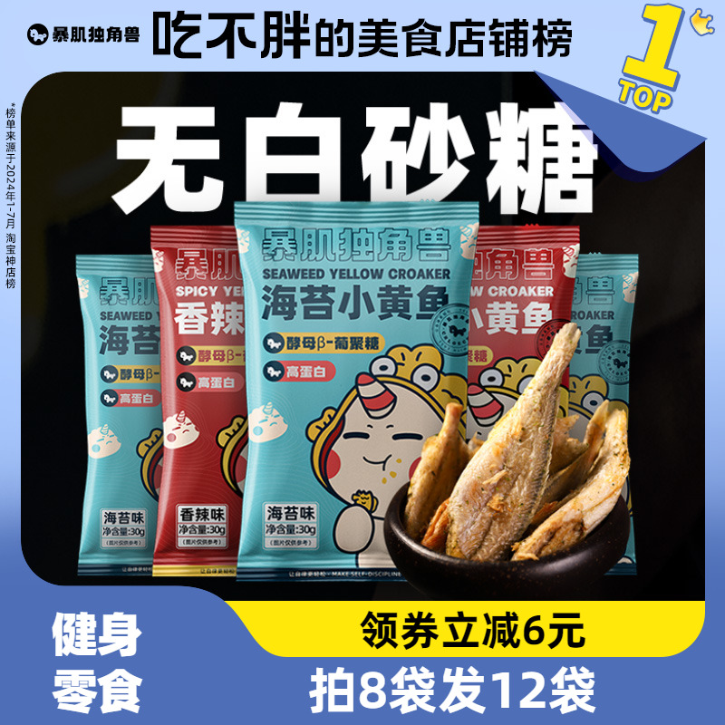 暴肌独角兽香酥小黄鱼健身零食