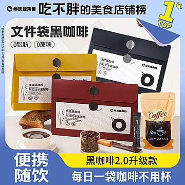 任选3件暴肌独角兽.文件袋黑咖啡到手21杯