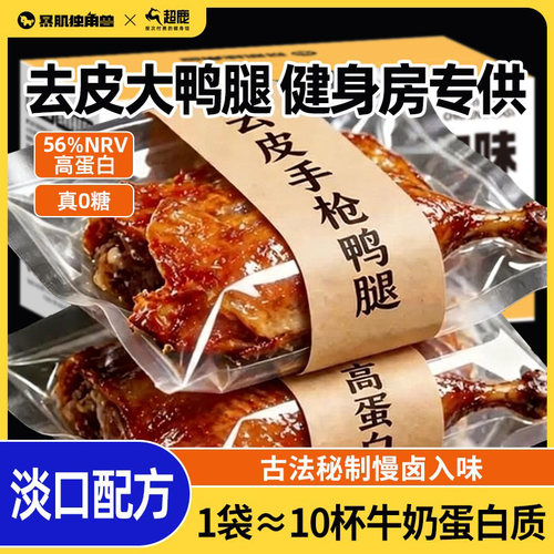 暴肌独角兽去皮鸭腿开袋即食减健身代餐肥脂大轻食卤味整箱零食品