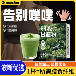 暴肌独角兽羽衣甘蓝粉纯青汁官方旗舰店奇亚籽膳食纤维蔬菜粉冻干