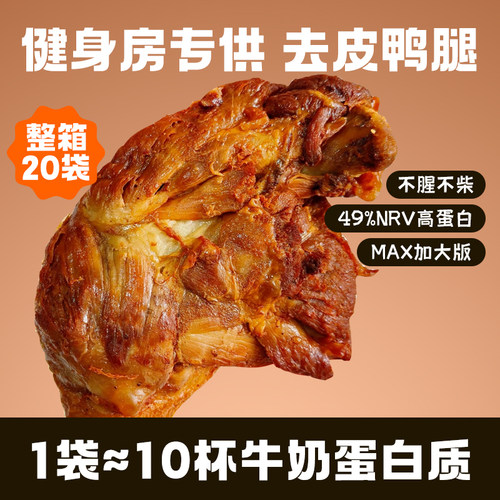 暴肌独角兽去皮鸭腿开袋即食减健身代餐肥脂大轻食看球美零食品