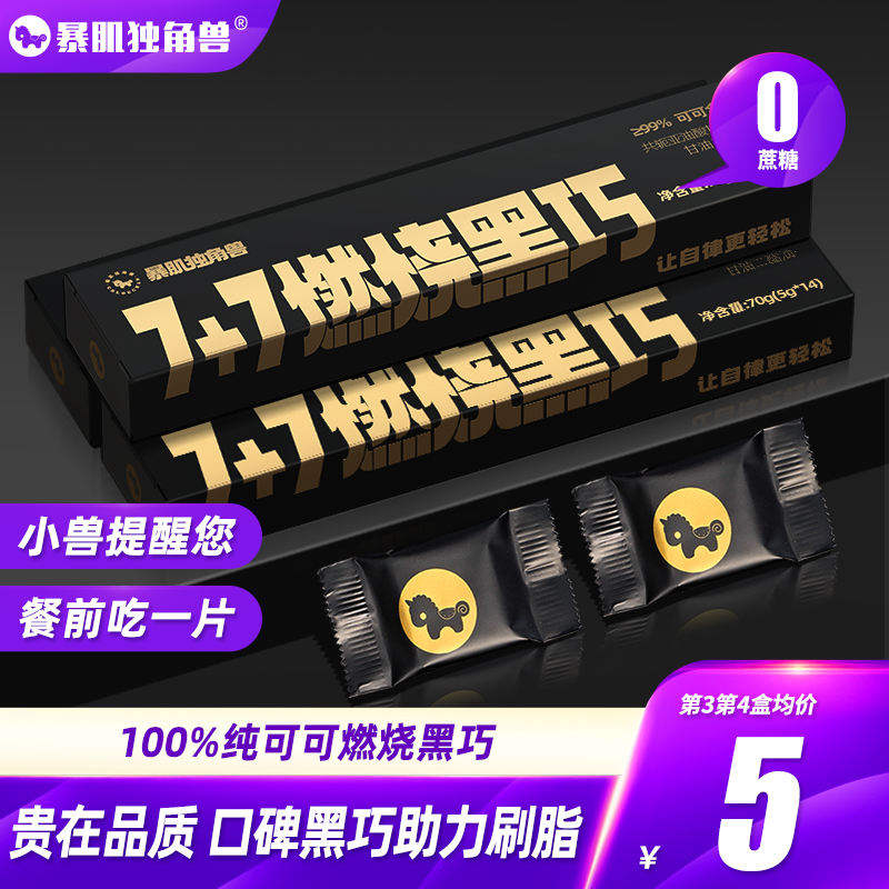 暴肌独角兽丨黑巧克力纯可可脂健身低减0无蔗糖脂肥餐零食品