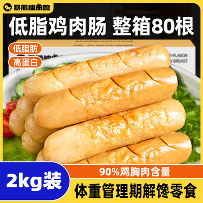 暴肌独角兽鸡肉肠低脂肪健身即食鸡胸肉减0整箱囤货装肥零食品