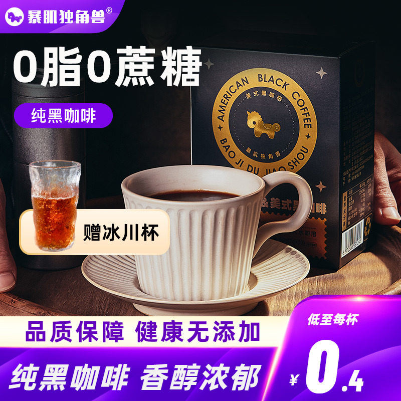 暴肌独角兽黑咖啡速溶无低减蔗糖燃精减0脂肪云南小粒美式咖啡粉属于什么档次？