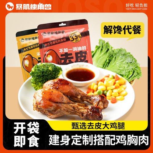 暴肌独角兽即食去皮鸡腿