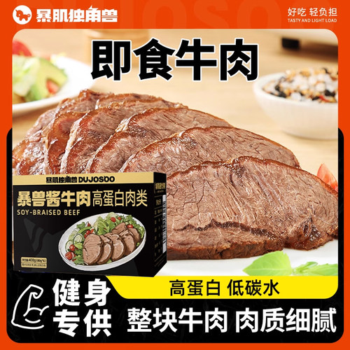 暴肌独角兽高蛋白即食卤牛肉