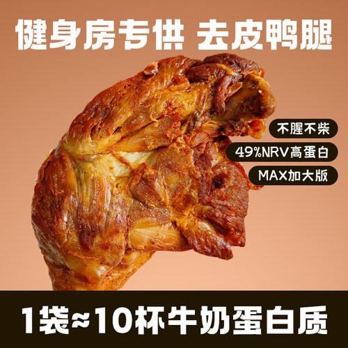 暴肌独角兽去皮鸭腿开袋即食减健身代餐脂肥大轻食卤味休闲零食品