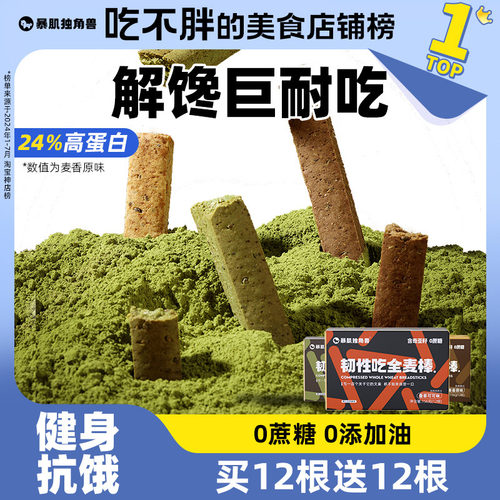 暴肌独角兽全麦小钢筋磨牙棒成人代餐蛋白棒解馋饼干卡脂减零食品