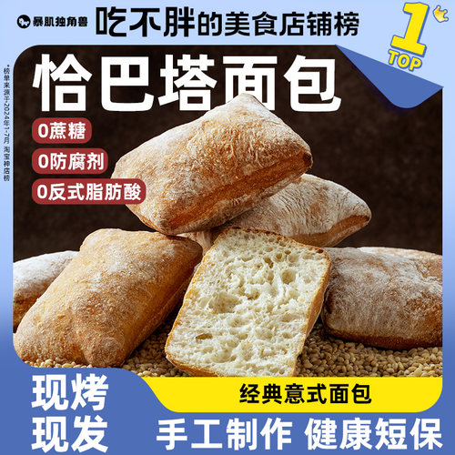 暴肌独角兽恰巴塔意式面包