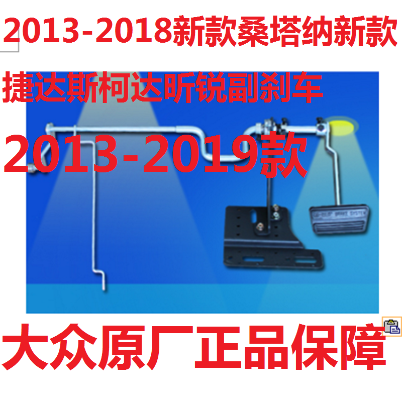 2013-2024新捷达新款桑塔纳副刹车 教练车副刹车装置副刹车