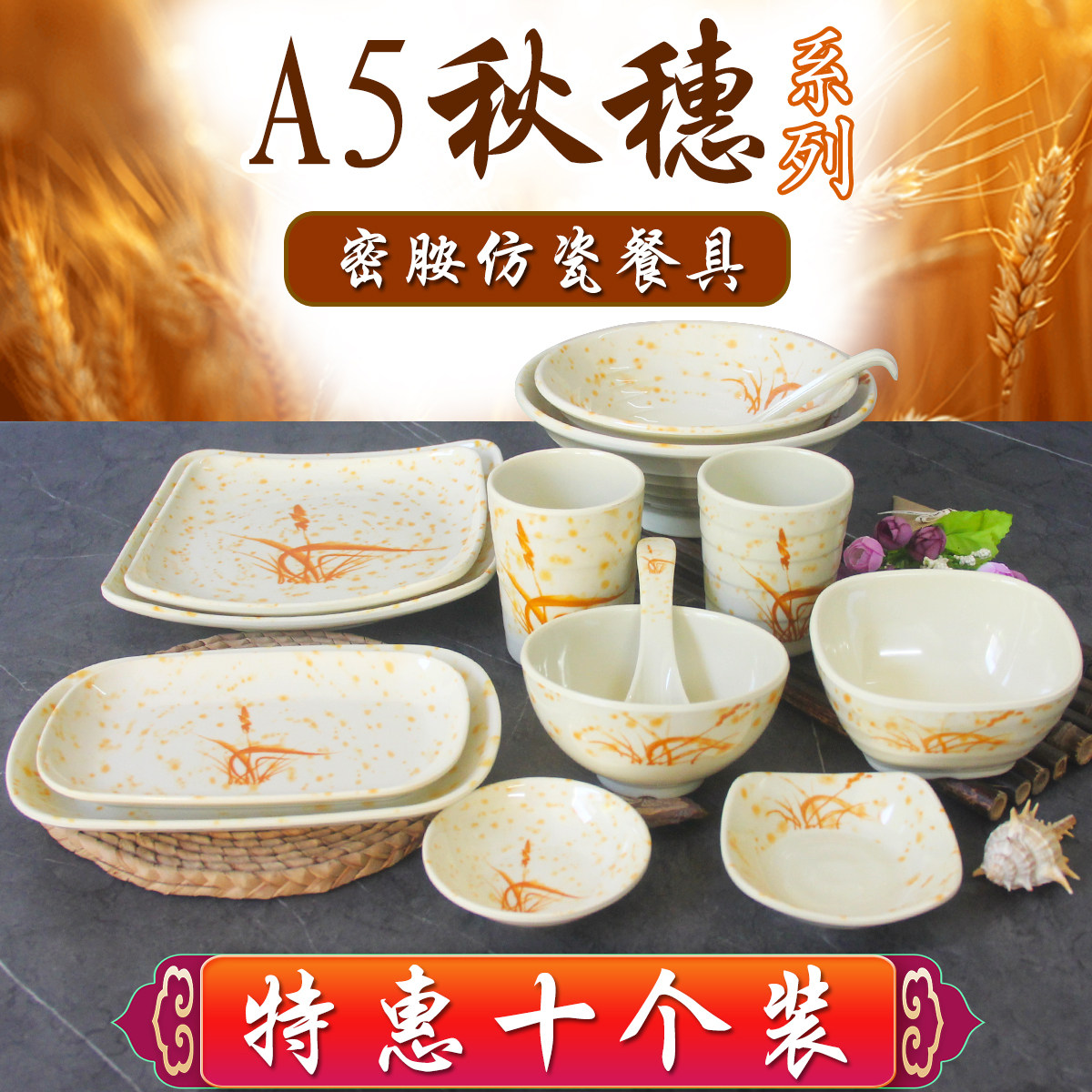 十个装A5秋穗密胺饭碗面碗仿瓷菜盘快餐盘火锅餐具碗碟杯套装商用