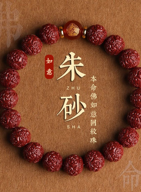 如意回纹珠手串红玛瑙本命佛生肖手链好运文玩佛珠本命年