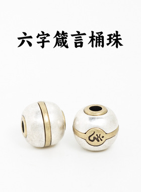 藏式佛珠六字箴言珠文玩手串隔珠配饰桶珠金刚星月百香籽饰品配件