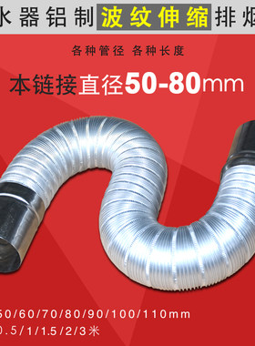 LMD铝伸缩波纹管铝合金排烟管不锈钢接头50-100mm长度可定制