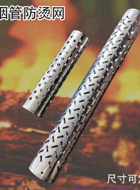 不锈钢防烫网柴火灶烟囱隔热网防烫手排烟镂空60/76/80/100/150mm