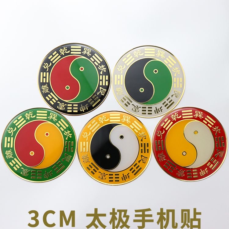 3CM先天八卦黄铜烤漆款两元太极黑白太极黄白太极手机贴配胶贴