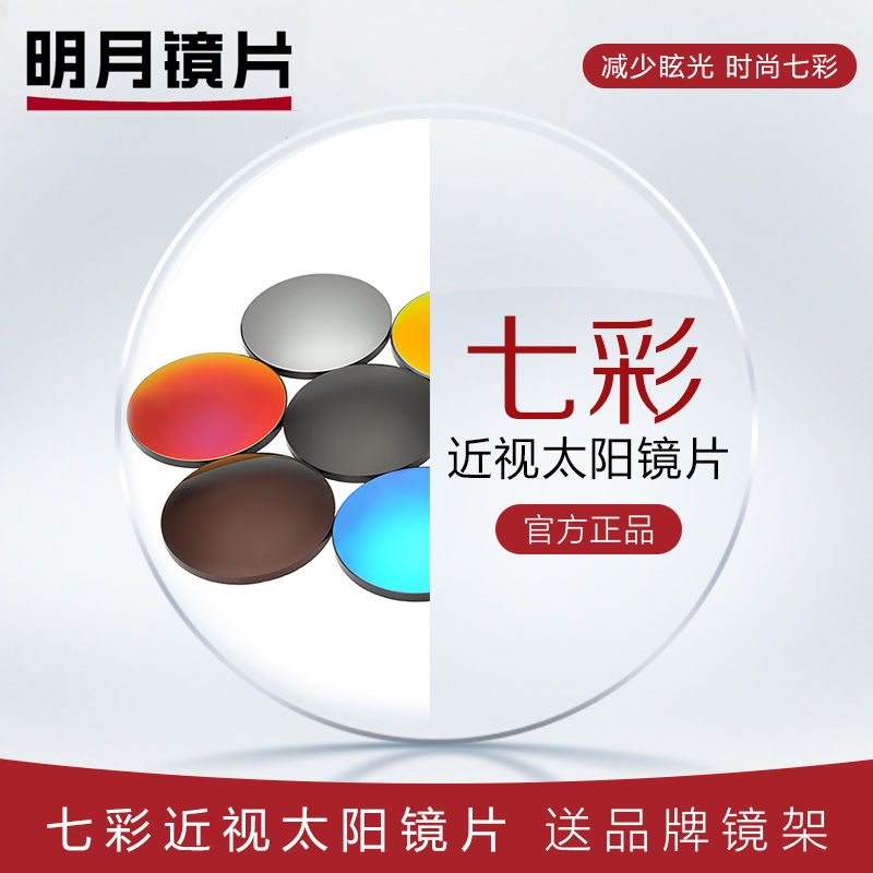 正品明月近视太阳镜  炫彩树脂镜片加膜防辐射 超薄定制七色/副价