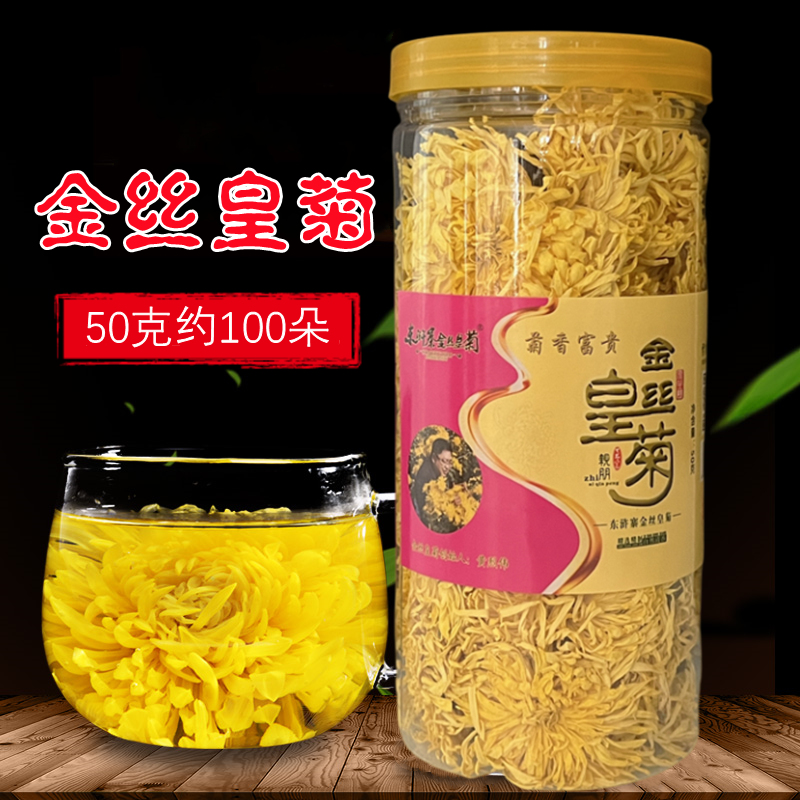 修水金丝皇菊40g大瓶装约100朵江西东浒寨金丝皇菊旗舰店大菊花茶