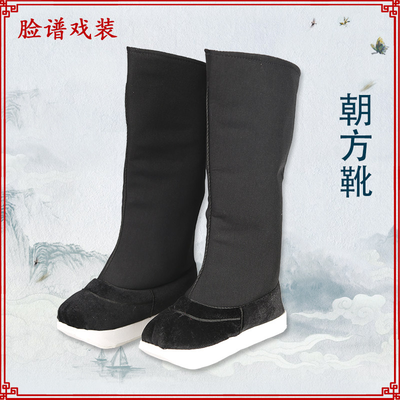 戏曲朝方京剧舞台演出小生高靴官靴 朝方鞋1寸底高靴古装演出用品