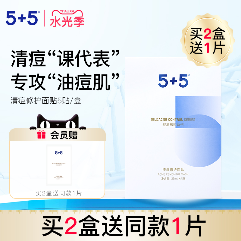 5+5清痘修护面贴净透毛孔清痘补水保湿男女士水杨酸去油痘肌面膜