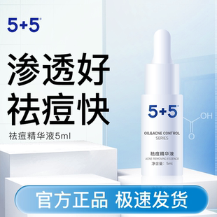 5祛痘精华液5ml油皮敏感肌淡化控油改善痘肌甲 天猫U先