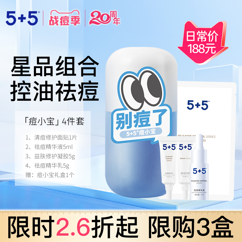 5+5痘小宝4件套油皮控油祛痘