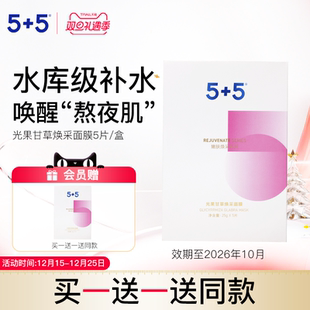 5光果甘草焕采面膜晒后补水焕亮面部肌肤贴片效期至2026年10月
